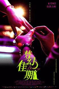 梦幻佳期在线观看,浪漫邂逅，在线见证爱情奇迹